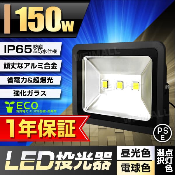 LED投光器150W 広角120度 防水加工 3mコード付き 【送料無料】 | 工具