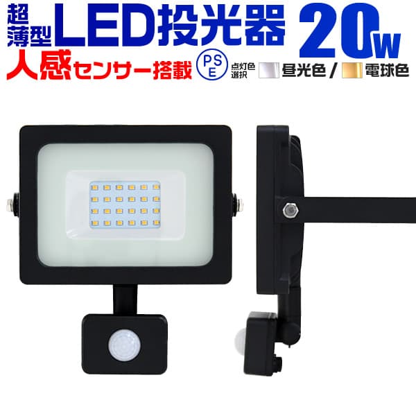 多様な LED投光器 20W 200W相当 防水 人感センサー 3m配線 電球色 6台set 送料無料