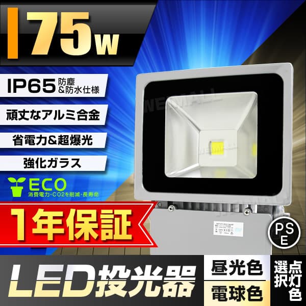S83728 WEIMALL LED投光器/75w /3mコード付　ライト LED投光器75W 広角120度 防水加工 3mコード付き 送料無料 | 工具