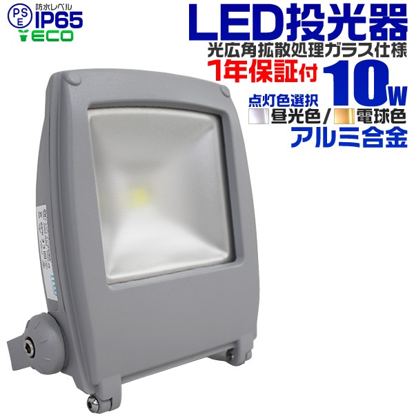 LED投光器10W 広角120度 防水加工 3mコード付き フラットライト | 工具