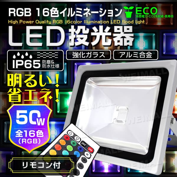 イルミネーション LED投光器50W RGB 16色点灯 AC90～240V対応 リモコン
