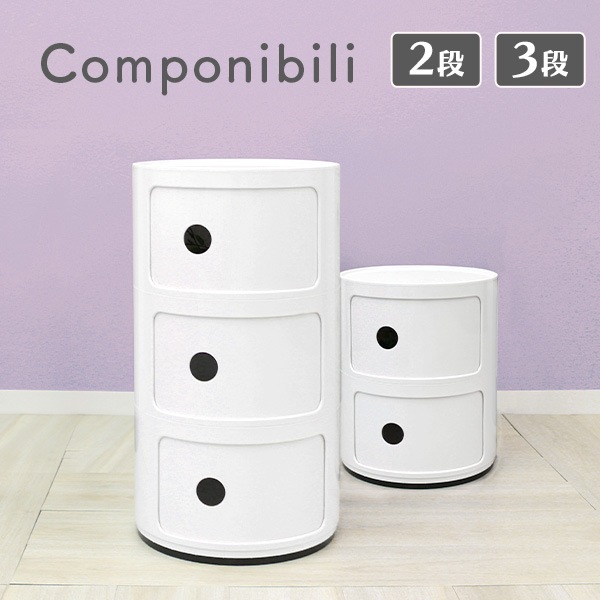 コンポニビリ　Kartell 2段 コンポニビリ 【2段】 キャビネット | 生活用品・生活家電 | WEIMALL