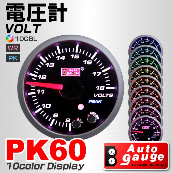 AUTOGAUGE】オートゲージ 電圧計 52mm 10色 点灯 スモークレンズ 計器