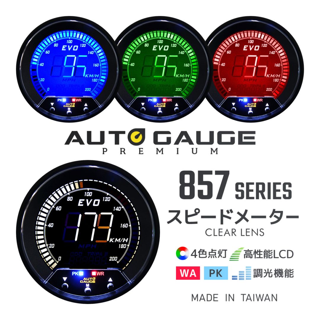 AUTOGAUGE】 追加メーター オートゲージ スピードメーター デジタル