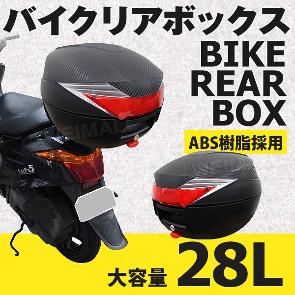 バイク リアボックス 28L 着脱可能式 | カー・バイク用品,バイク用品