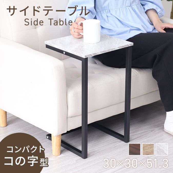 サイドテーブル ( 30×30×51.3cm ) 正方形 コの字型 木目調 おしゃれ