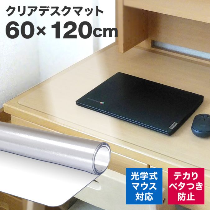 デスク用 クリアマット 120×60cm 1.5mm厚 【送料無料】 | 寝具・家具