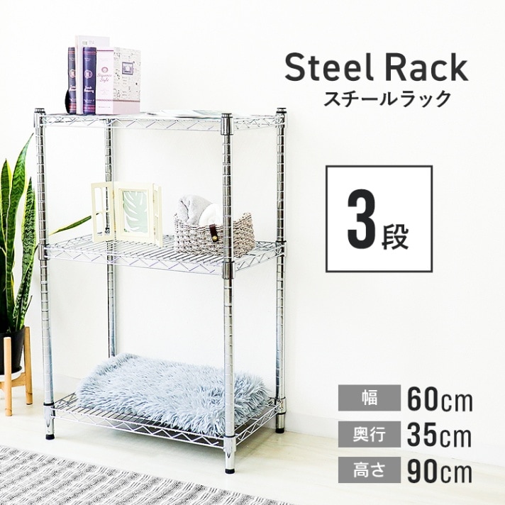 スチールラック 3段 W60×D35×H90cm 耐荷重225kg 【送料無料】 | 寝具