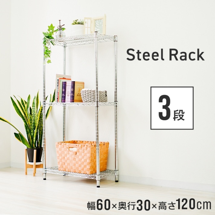 スチールラック 3段 W60×D30×H120cm 耐荷重225kg | 寝具・家具