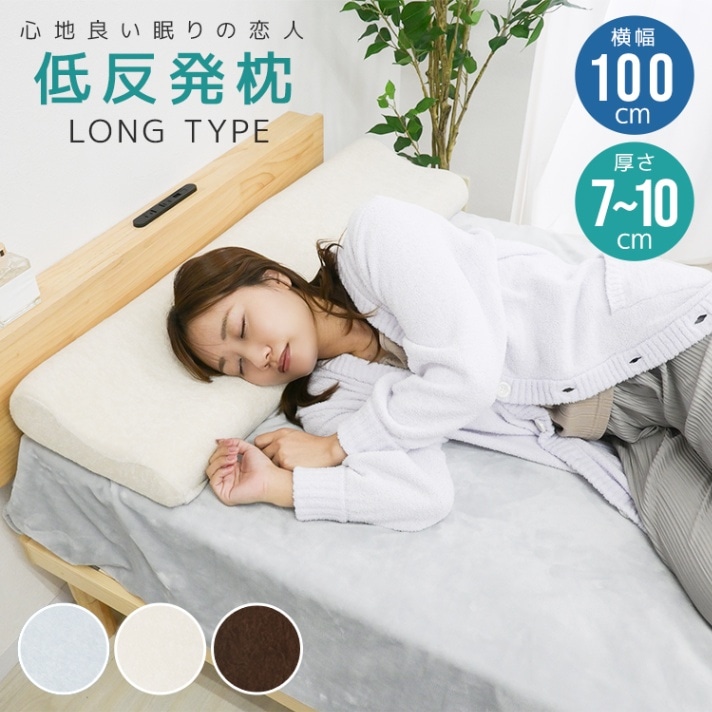 低反発枕 幅100cm 枕 ロング 低反発 ロングピロー 低反発ウレタン