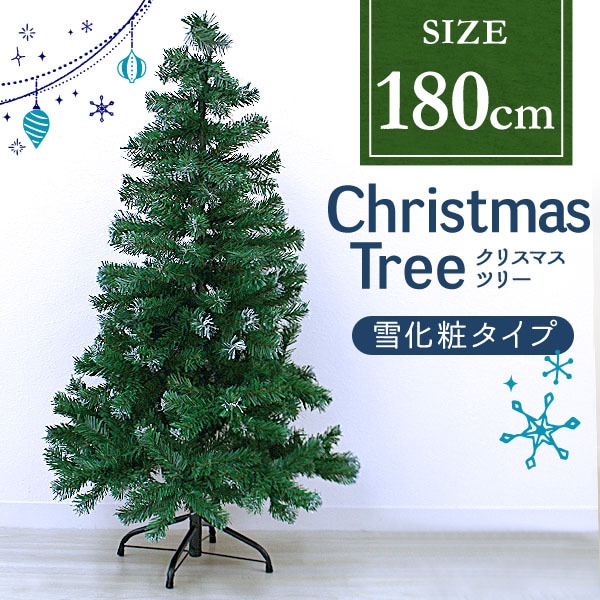 180cm北欧風クリスマスツリー　雪化粧あり　ツリーのみ クリスマスツリー 雪化粧タイプ 180cm （ヌードツリー） 北欧風 飾り