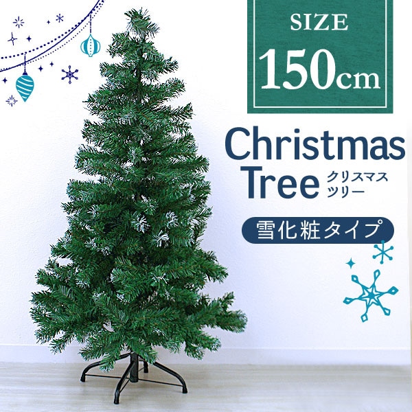 クリスマスツリー 雪化粧タイプ ヌードツリー 北欧風 飾り 150cm コニファー 針葉樹 生活用品 クリスマスツリー Weimall