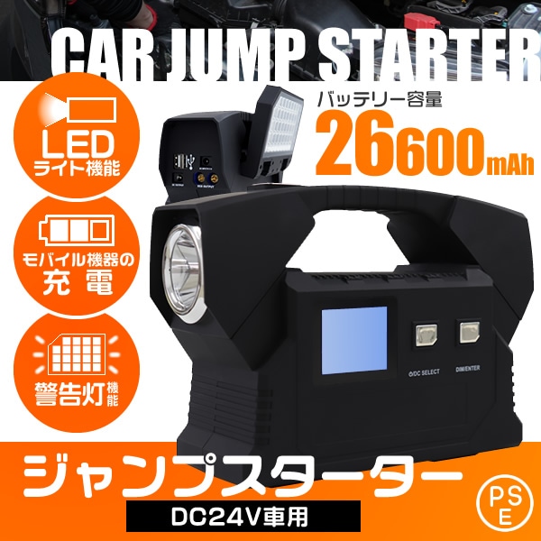 大容量 ジャンプスターター 24V 大型トラック バッテリー上がり