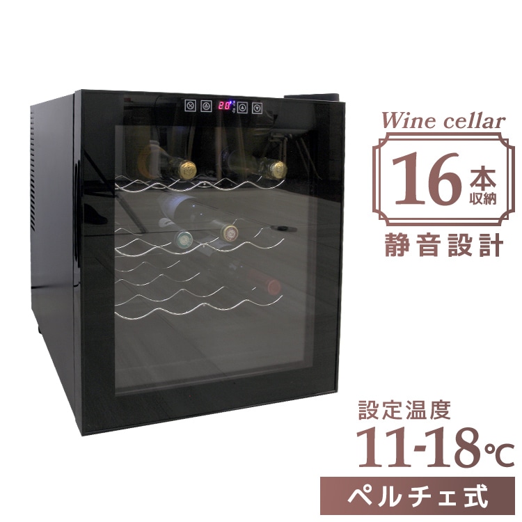 ワインセラー 家庭用 16本収納 48L ワインラック ワインクーラー