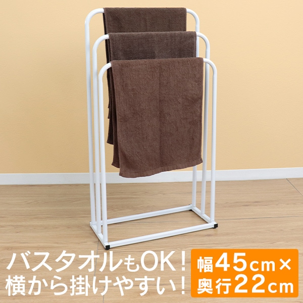 タオルハンガー 幅45x奥行22x高さ88cm 【送料無料】 | 生活用品・生活