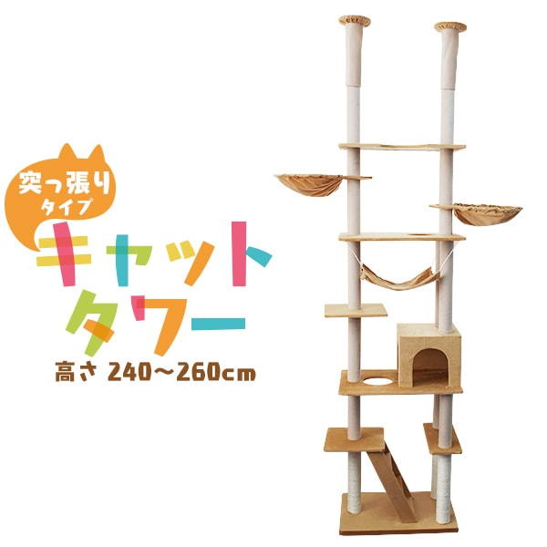 ツインキャットタワー 天井突っ張りタイプ 全高240～260cm