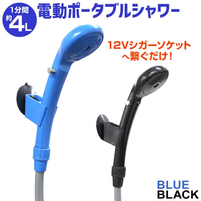 電動ポータブルシャワー DC12V アウトドアシャワー シガー