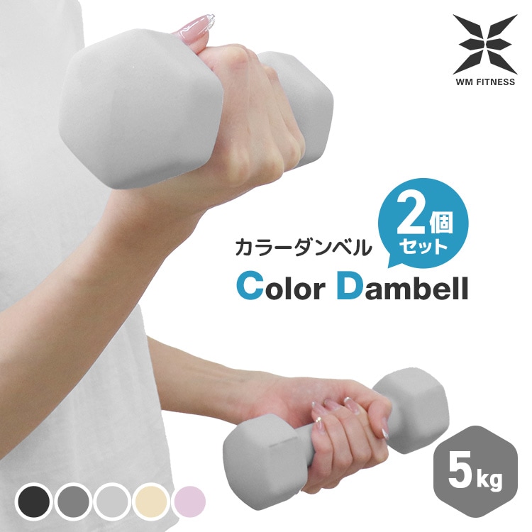WM Fitness】 カラーダンベル ( 5kg x 2個セット ) 5色展開 ダンベル 
