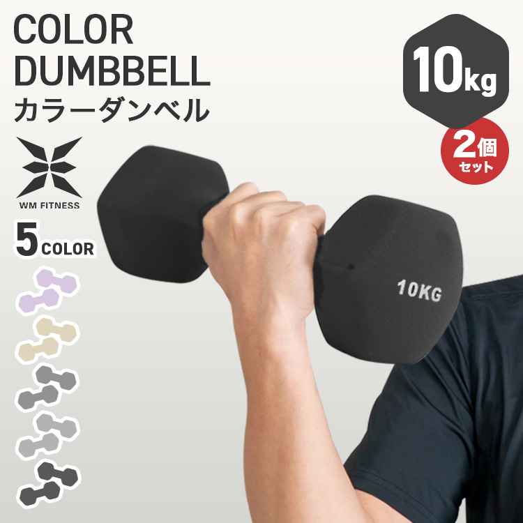 WM Fitness】 カラーダンベル (10kg) x (2個セット) 5色展開 送料無料