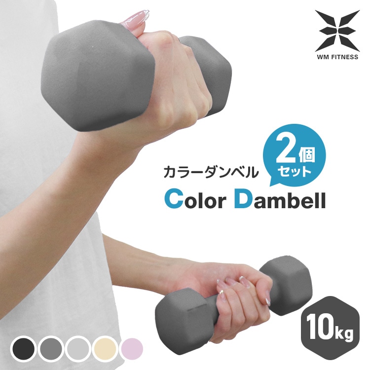 WM Fitness】 カラーダンベル ( 10kg x 2個セット) 5色展開 ダンベル