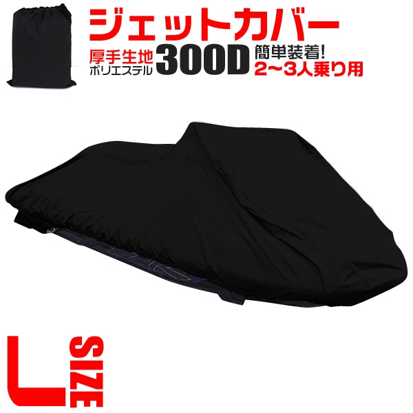 ジェットスキーカバー (2～3人乗り用) (全長250～330cm 