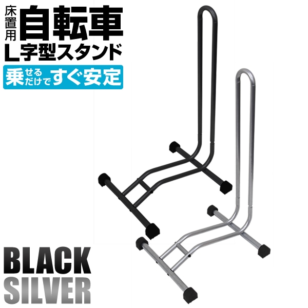 自転車スタンド 倒れない 1台用 L字型 駐輪スタンド ブラック/シルバー
