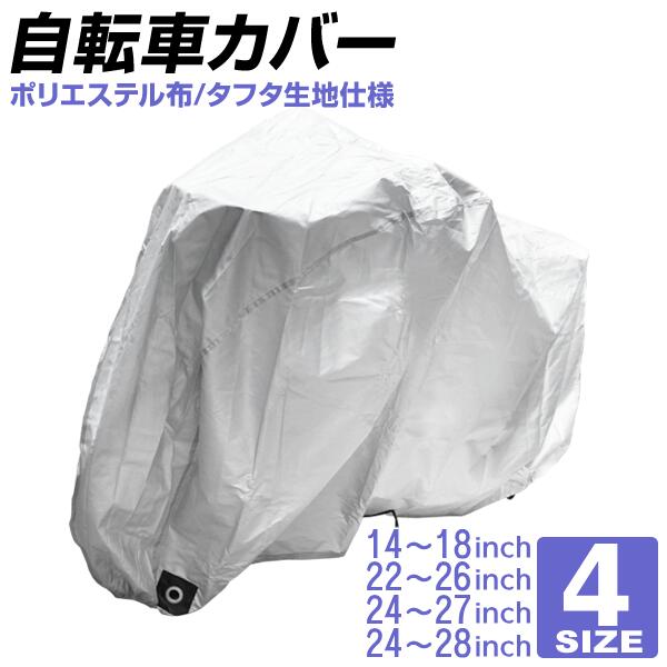 自転車 カバー (S M L LL) (4サイズ) サイクルカバー 【送料無料