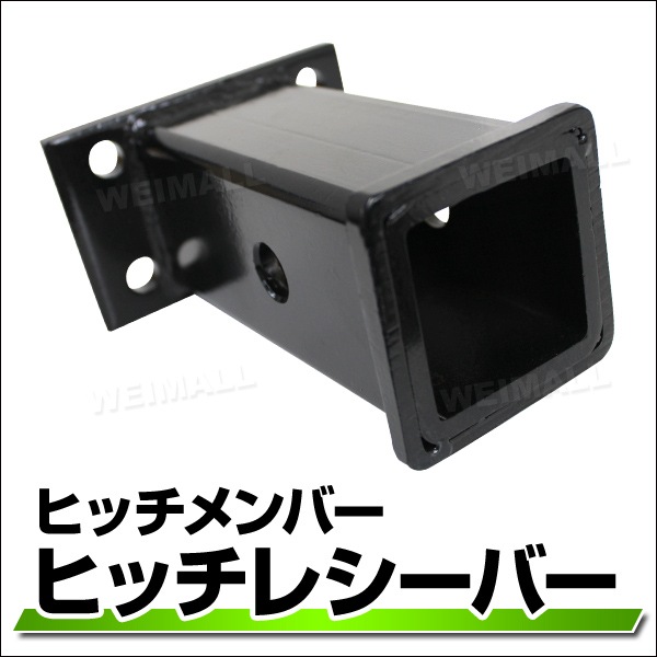 トレーラー 牽引 4穴 ヒッチメンバー ヒッチ レシーバー 50×50角