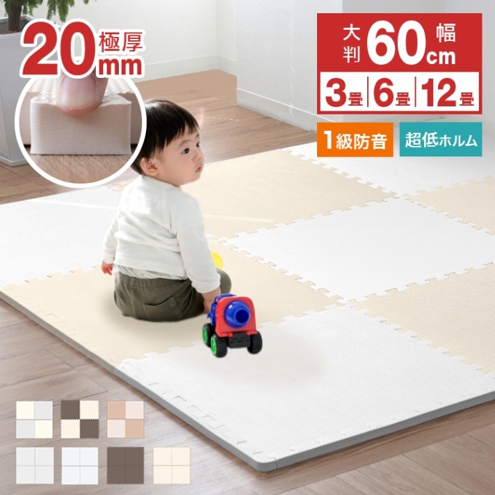 極厚 ジョイントマット (1辺60cm) (厚さ2cm) 大判 （約3畳）（約6畳