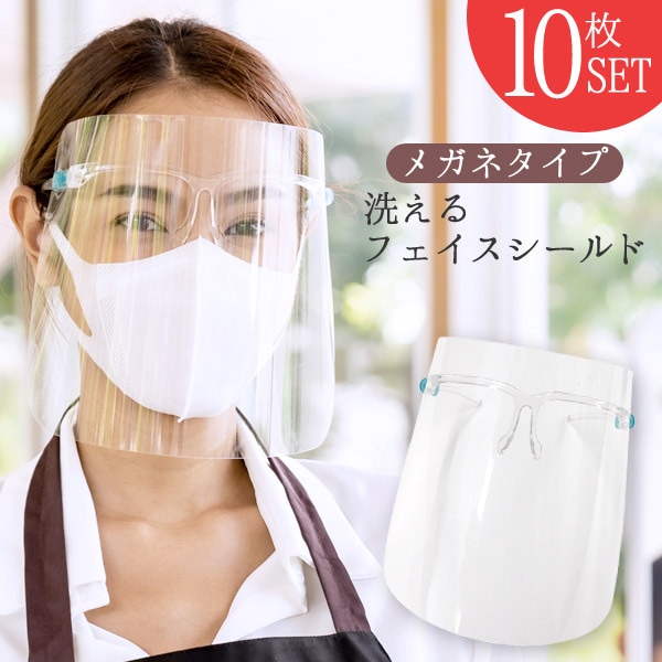 フェイスシールド 10枚セット メガネタイプ 水洗いOK 飛沫防止