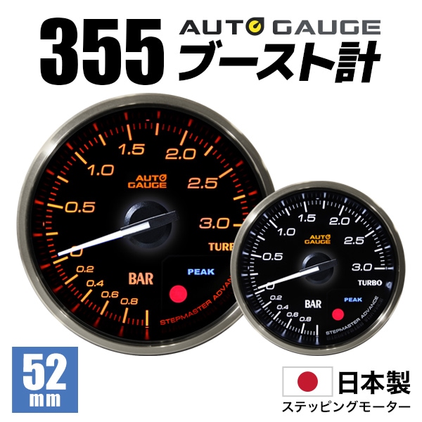 AUTOGAUGEオートゲージ ブースト計 日本製モーター 52mm 追加