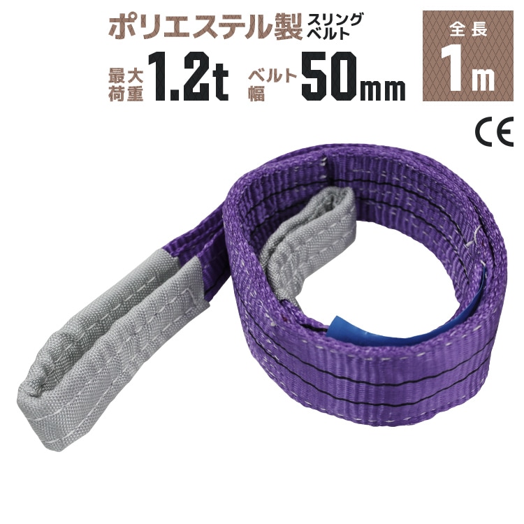 スリングベルト 1m 耐荷1200kg ポリエステルスリング 50mm×1m ベルト