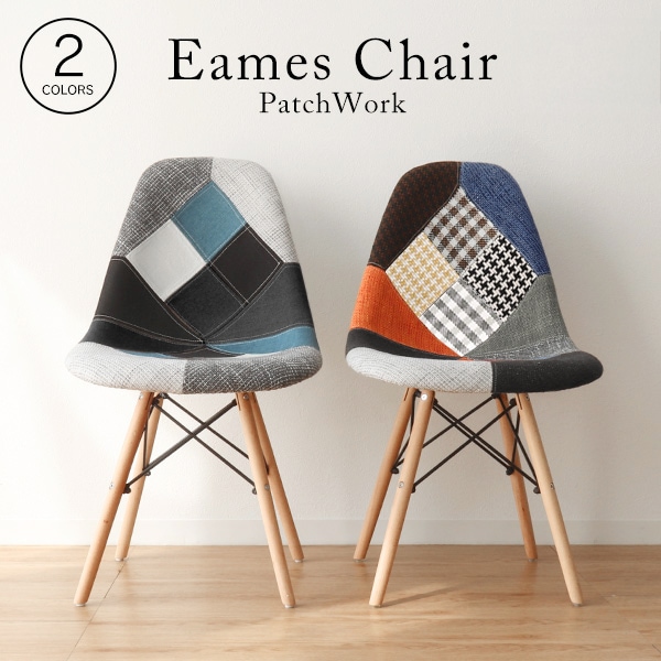 イームズチェア DSW リプロダクト ファブリック パッチワーク仕様≪お