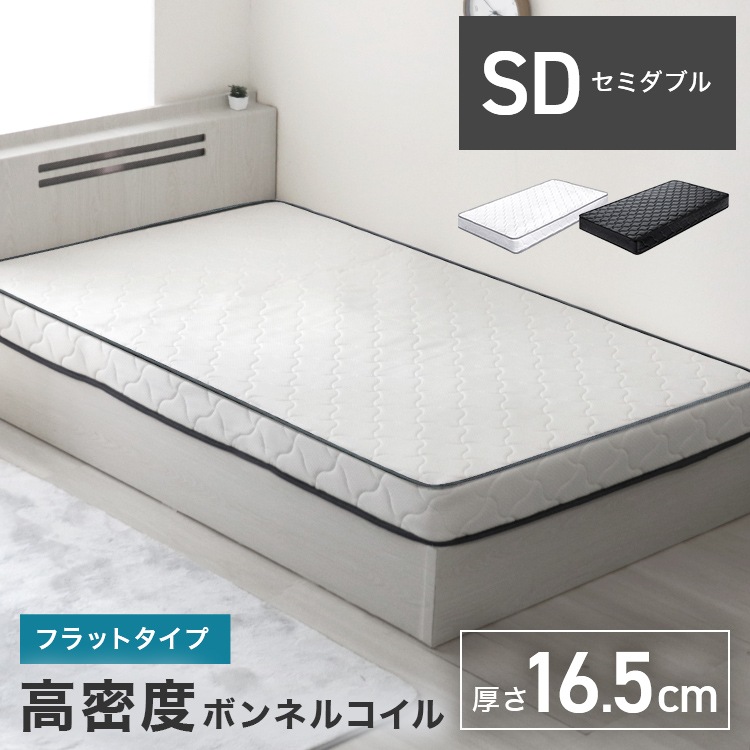 高密度ボンネルコイルマットレス (セミダブル) (厚さ16.5cm  