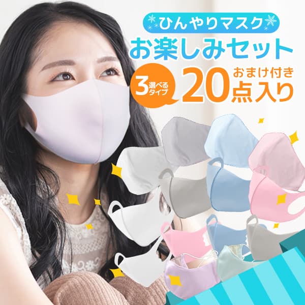 ひんやりマスク お楽しみセット 20枚入り 冷感マスク ウレタンマスク