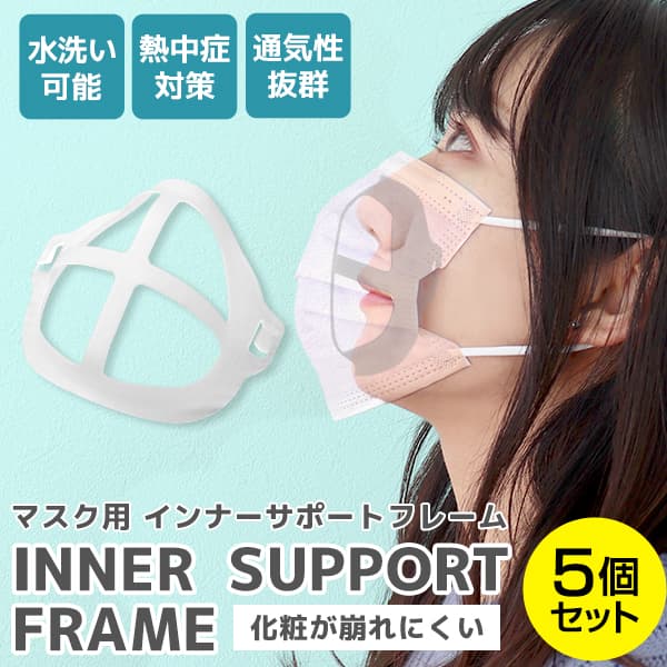 5個セット】マスク用インナーフレーム マスクフレーム マスク