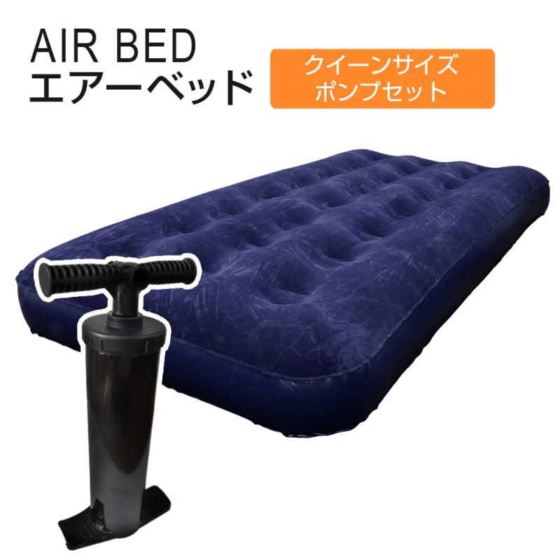 ❤セレブなクイーンサイズ❣2つの枕＆エアーポンプ付属♪❤エアーベッド