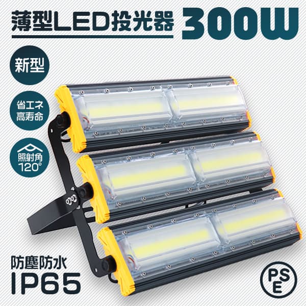 LED投光器 300W 薄型 COBチップ搭載 作業灯 ワークライト サーチライト