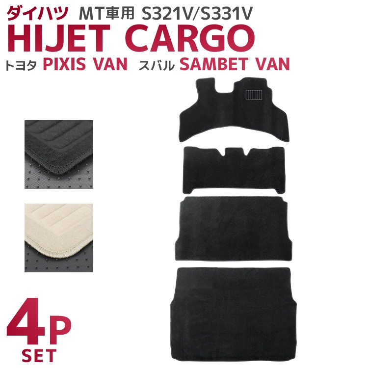 ダイハツ ハイゼットカーゴ フロアマット 4点 フルセット トヨタ