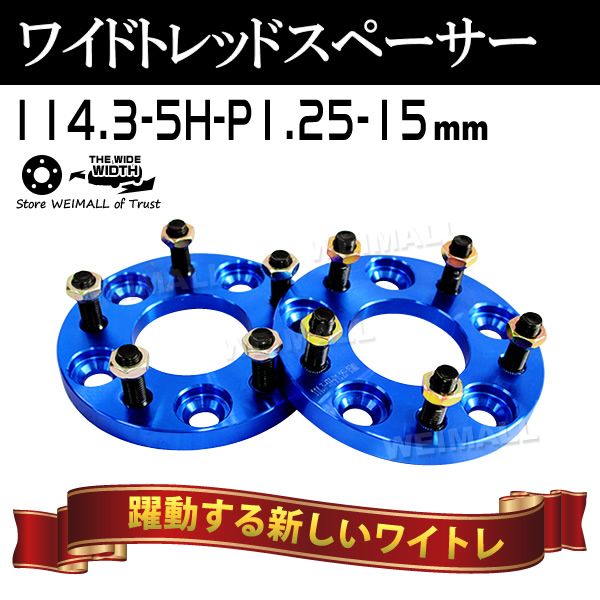 磻ɥȥåɥڡ 15mm PCD114.3 5H P1.25 ۥ ڡ 磻ȥ ֥롼/ 2   Х̵ۡ