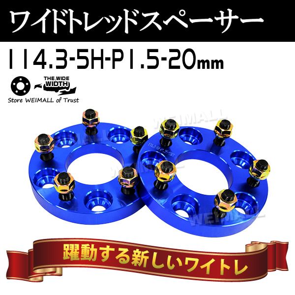 Durax】ワイドトレッドスペーサー 20mm PCD114.3 5H P1.5 ホイール 