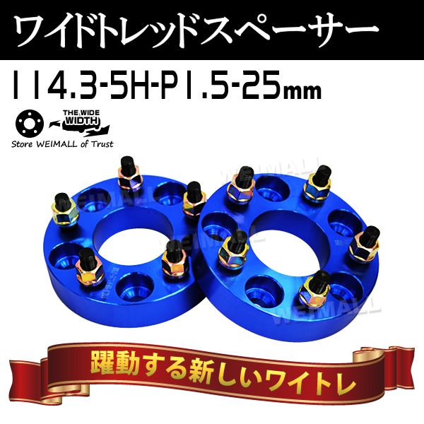 Durax】ワイドトレッドスペーサー 25mm PCD114.3 5H P1.5 ホイール