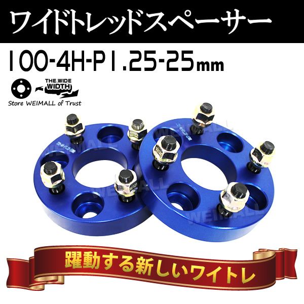 Durax】ワイドトレッドスペーサー 25mm PCD100 4H P1.25 ホイール 