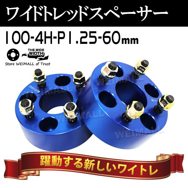 Durax】 ワイドトレッドスペーサー 60mm PCD100 4H P1.25 ホイール 