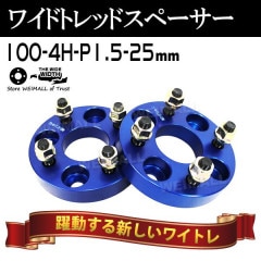 磻ɥȥåɥڡ 25mm PCD100 4H P1.5 ۥ ڡ 磻ȥ ֥롼/ 2 ڥȥ西 ɩ ۥ ޥĥ  ϥġ̵ۡ