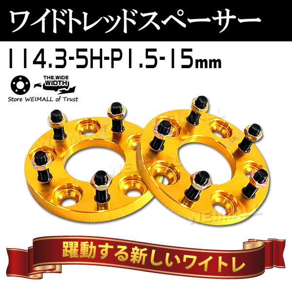 Durax】 ワイドトレッドスペーサー 15mm PCD114.3 5H P1.5 ホイール 