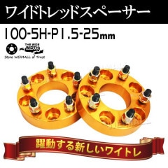 磻ɥȥåɥڡ 25mm PCD100 5H P1.5 ۥ ڡ 磻ȥ / 2 ڥȥ西 ɩ ۥ ޥĥ  ϥġ̵ۡ