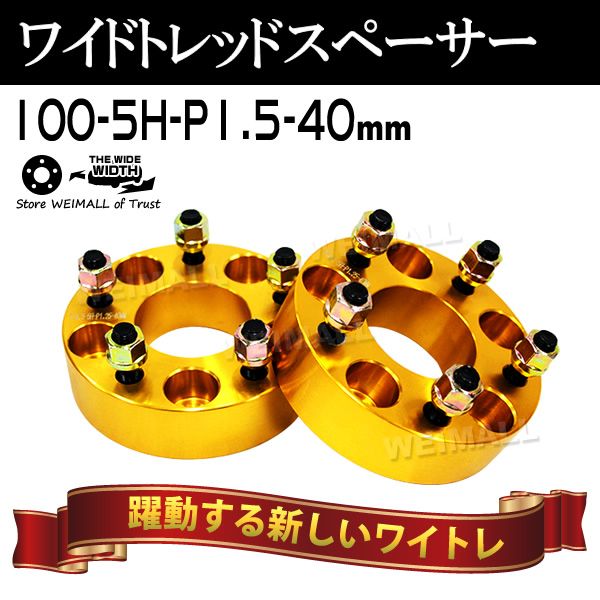 Durax】 ワイドトレッドスペーサー 40mm PCD100 5H P1.5 ホイール