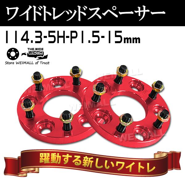 ワイドトレッドスペーサー 15mm 114.3-5H-P1.5 黒 ハブ一体型 外 ワイドトレッドスペーサー 15mm 114.3-5H-P1.5 黒 ハブ一体型 外