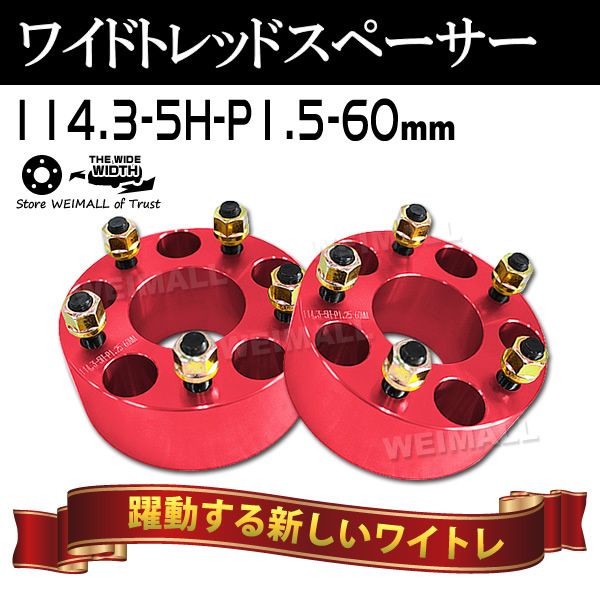 Durax】 ワイドトレッドスペーサー 60mm PCD114.3 5H P1.5